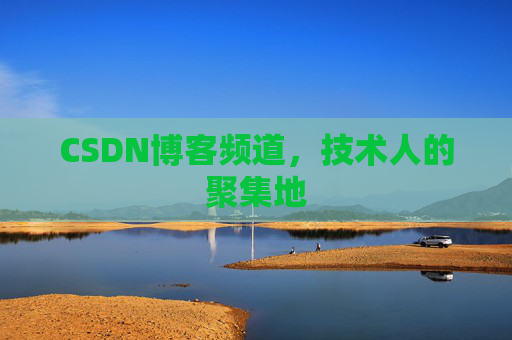 CSDN博客频道,技术人的聚集地